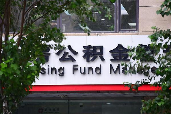 茌平提公积金多久到账（请问提取公积金多久到账）