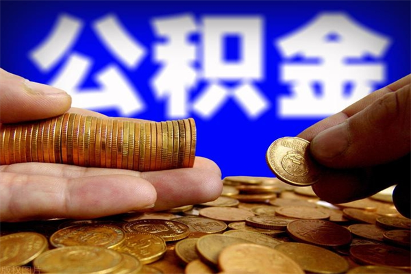 茌平公积金封存后多久可以取（公积金封存后多久怎么提取公积金）