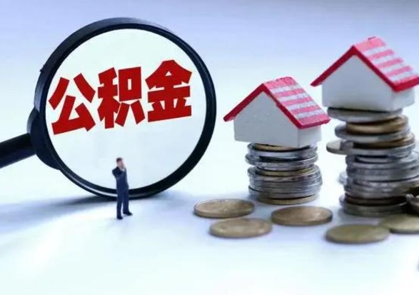 茌平公积金离开提出（公积金离职后取出来划算吗）