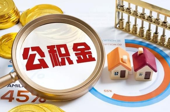 茌平辞职公积金怎么帮取（辞职了怎么取公积金账户里的钱）