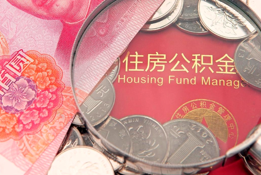 茌平昆明公积金代办公司（昆明住房公积金办理地点有哪些）